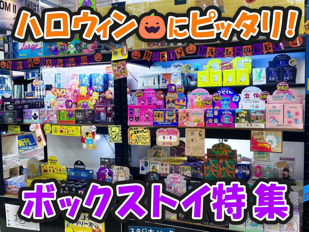 ハロウィン🎃にピッタリ！ボックストイ特集