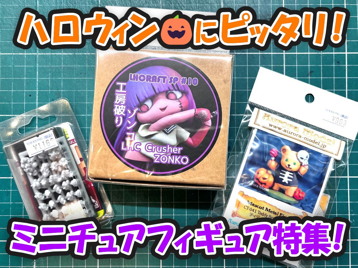 ハロウィン🎃にピッタリ！ミニチュアフィギュア特集！