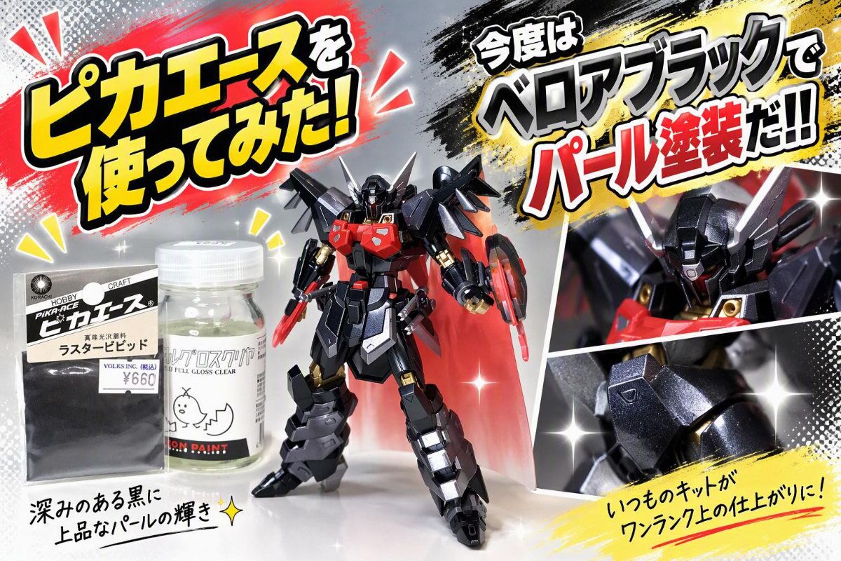 メタリック顔料「ピカエース」のラスタービビッドで塗装してみた！！