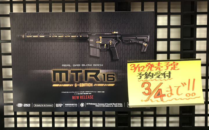 TOKYO MARUI 東京マルイ ガスブローバック MTR16 Gエディション