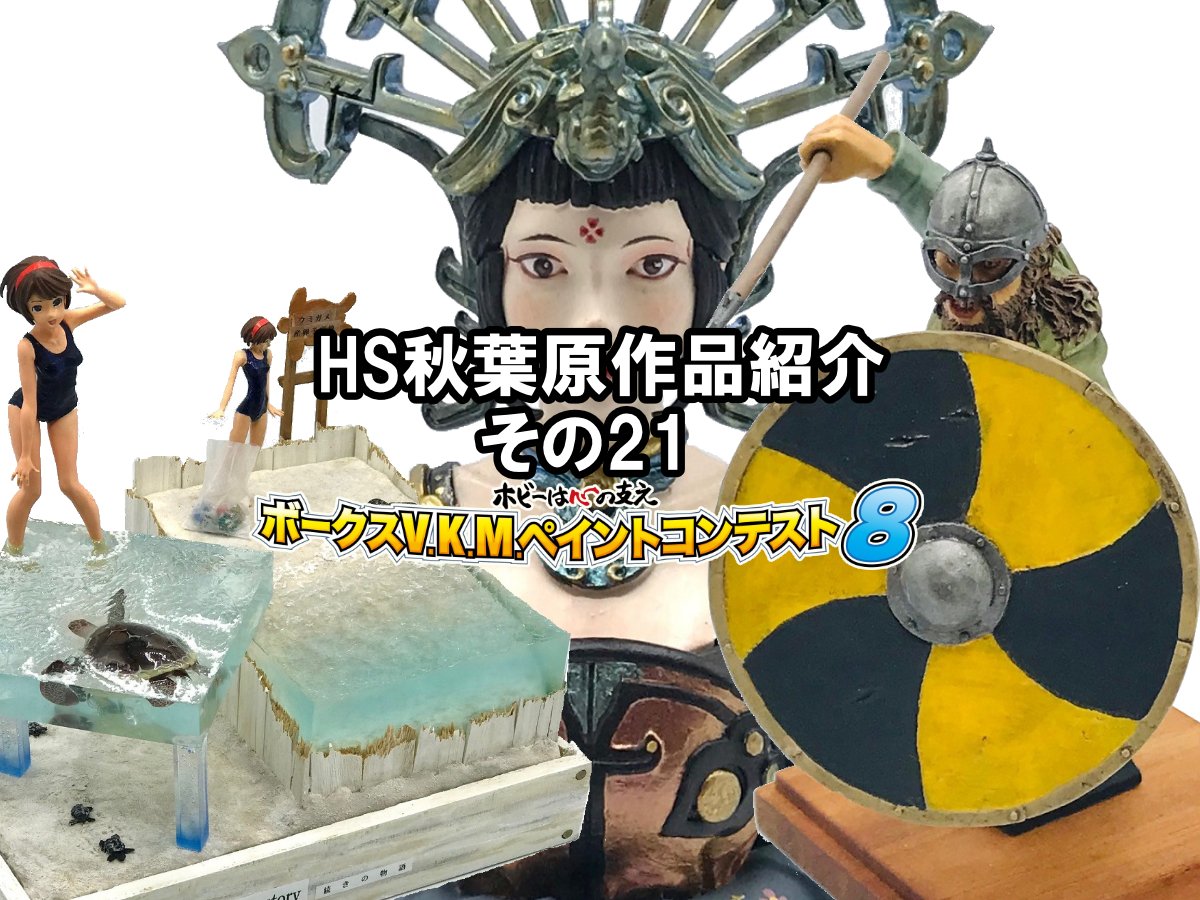 HS秋葉原！V.K.M.ペイントコンテスト8 参加作品紹介 ！その21