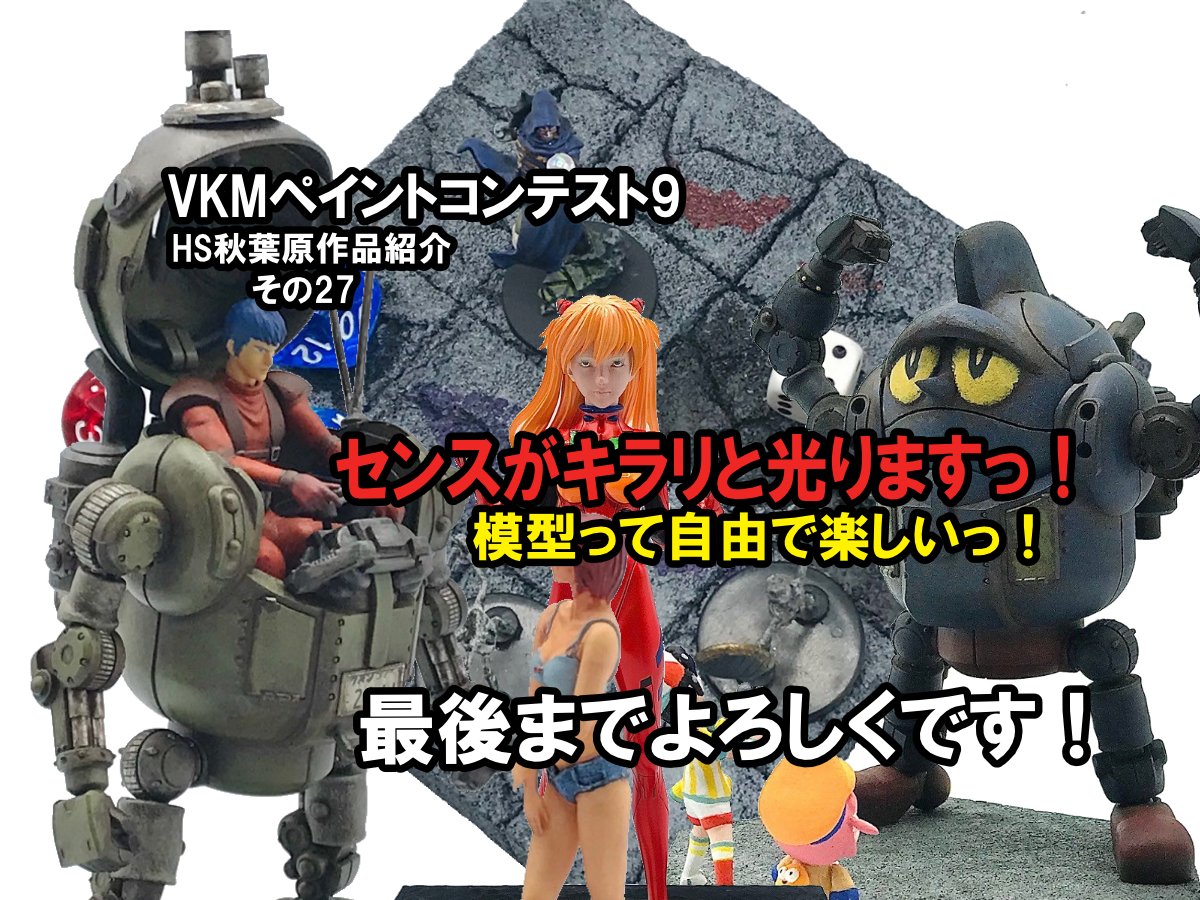 □HS秋葉原！V.K.M.ペイントコンテスト9 参加作品紹介 ！その27（No89