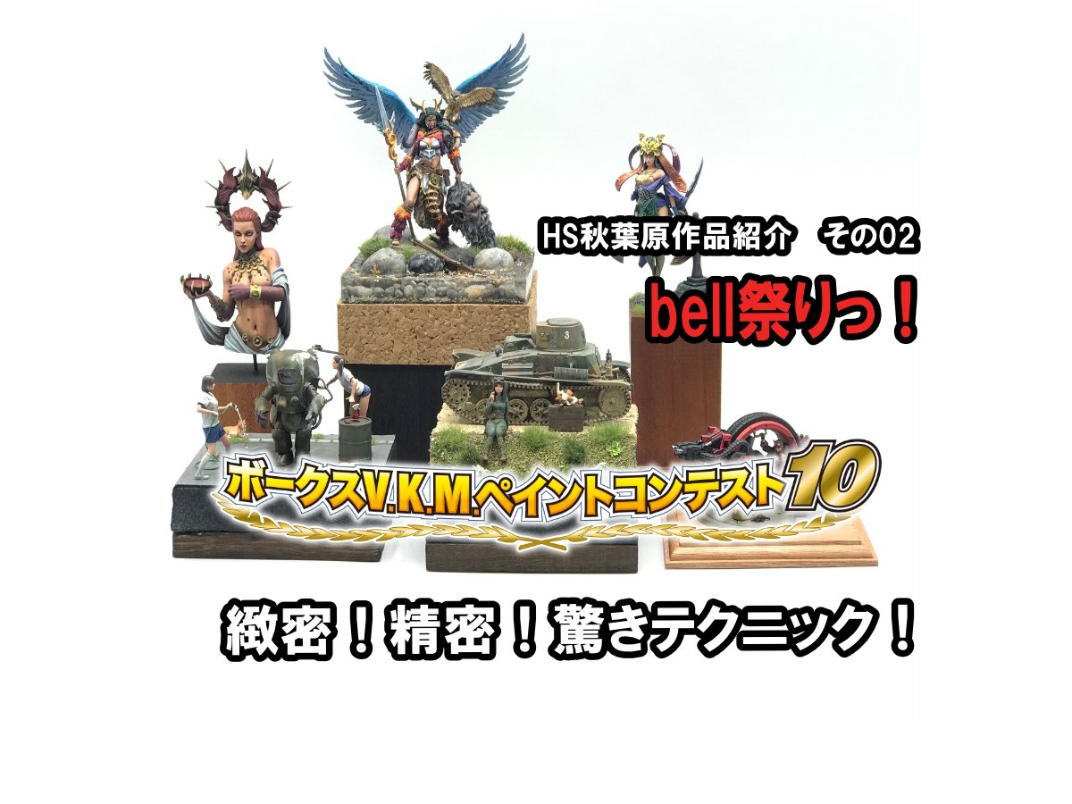 □HS秋葉原！V.K.M.ペイントコンテスト10 参加作品紹介 ！その02（No3