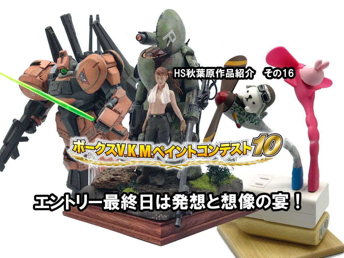 □HS秋葉原！V.K.M.ペイントコンテスト10 参加作品紹介 ！その16