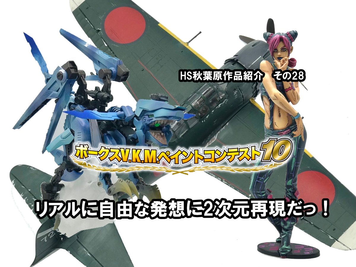 □HS秋葉原！V.K.M.ペイントコンテスト10 参加作品紹介 ！その28