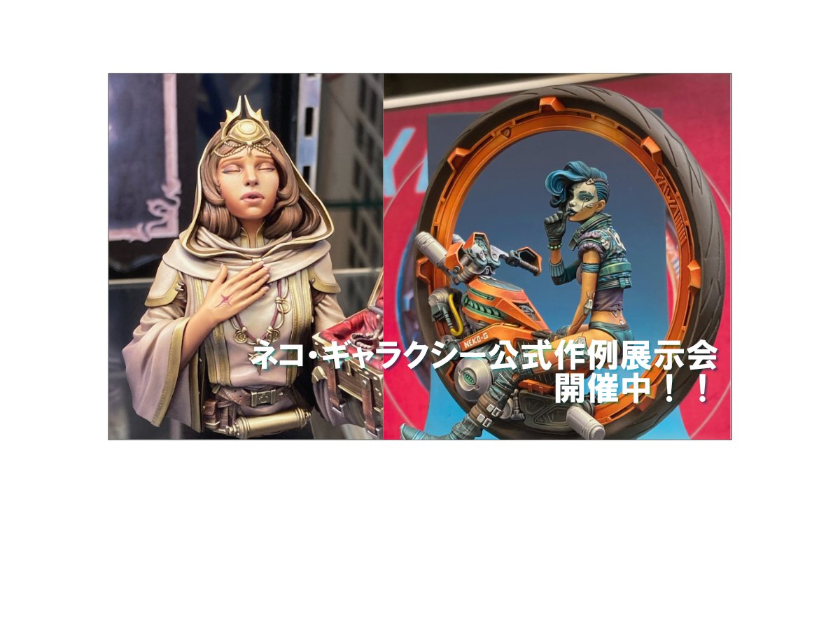 ネコ・ギャラクシー公式作例展示会 開催中！！ | ホビースクエア秋葉原