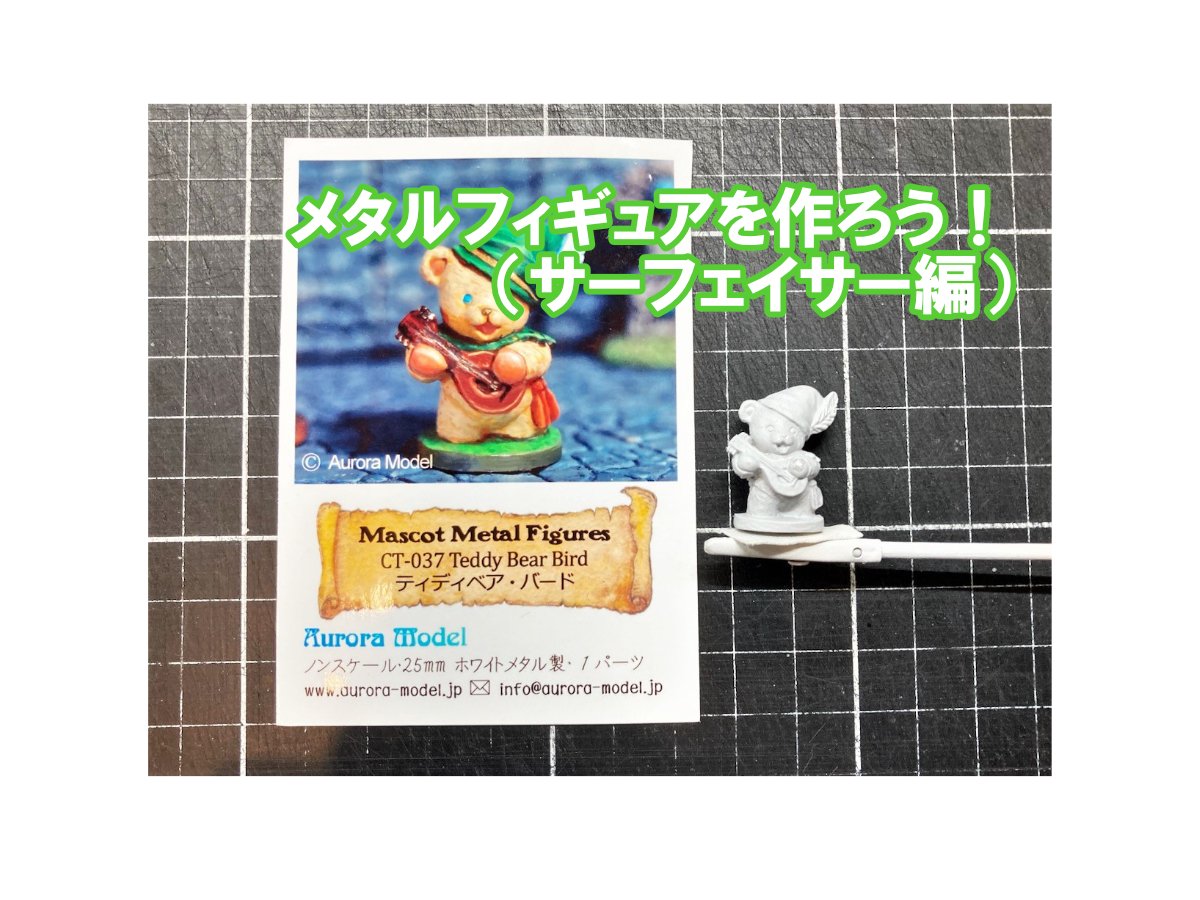 メタルフィギュアを作ろう！（サーフェイサー編） | ホビースクエア