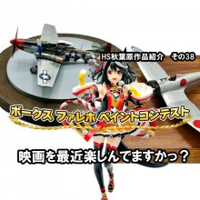 ■HS秋葉原！ファレホペイントコンテスト　参加作品紹介 ！その38（No118～120）