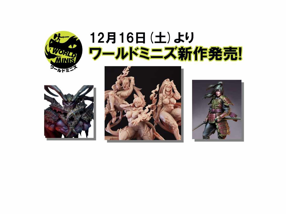 12月16日(土)よりワールドミニズ新作発売! | ホビースクエア