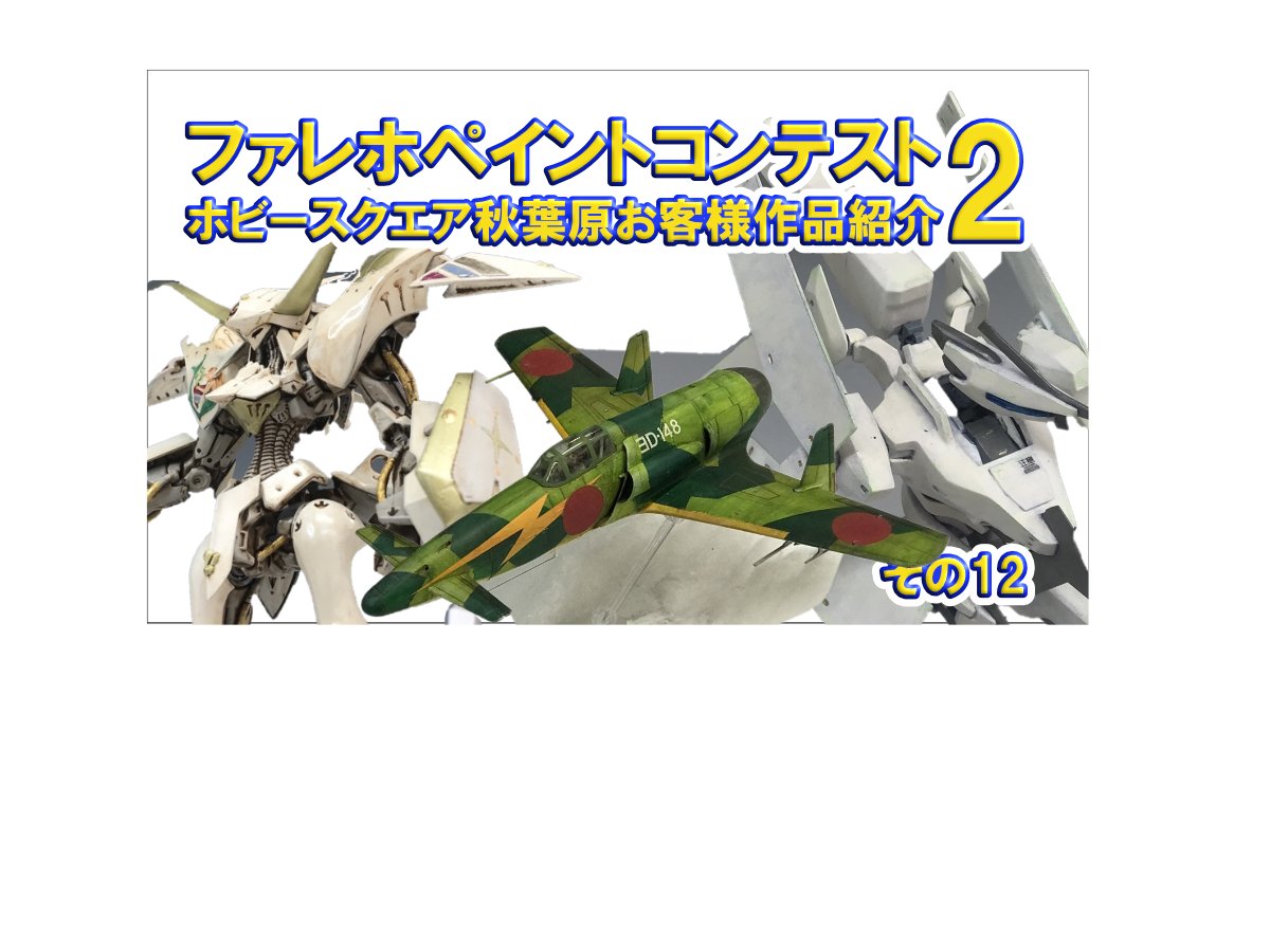 ファレホ　まとめて36本 ファレホ まとめて36本 絞り込み – Hobby JAPAN Web
