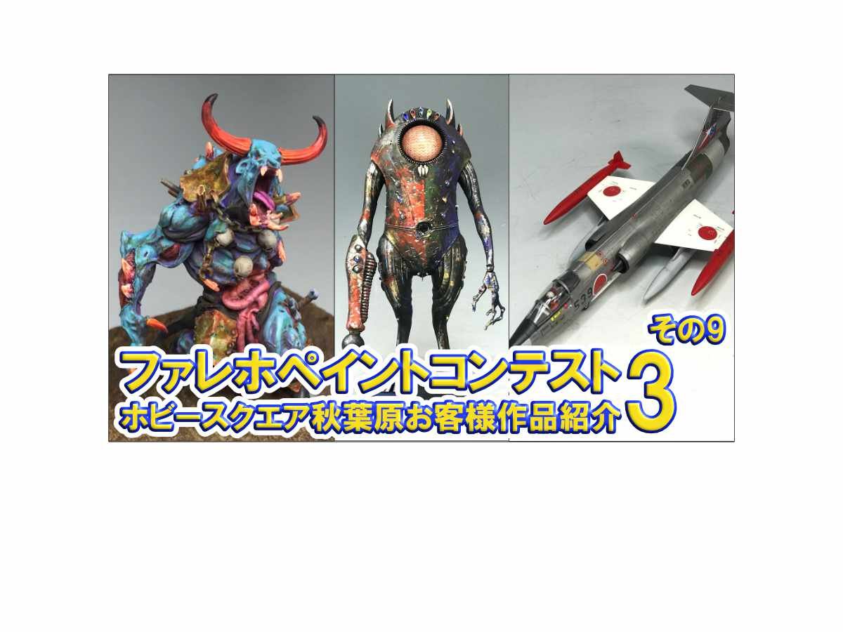 □HS秋葉原！ファレホペイントコンテスト3 参加作品紹介 ！その9