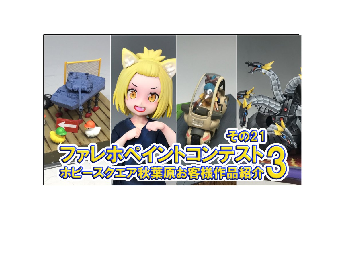 HS秋葉原！ファレホペイントコンテスト3 参加作品紹介 ！その21