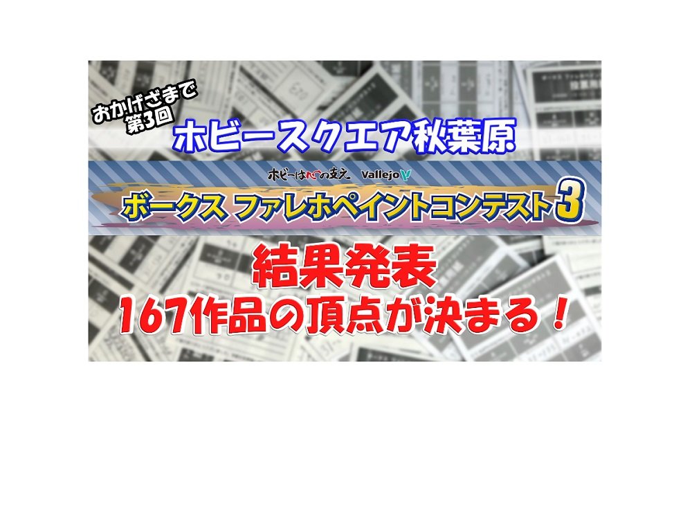 HS秋葉原！『 ファレホペイントコンテスト3 』結果発表&表彰式 