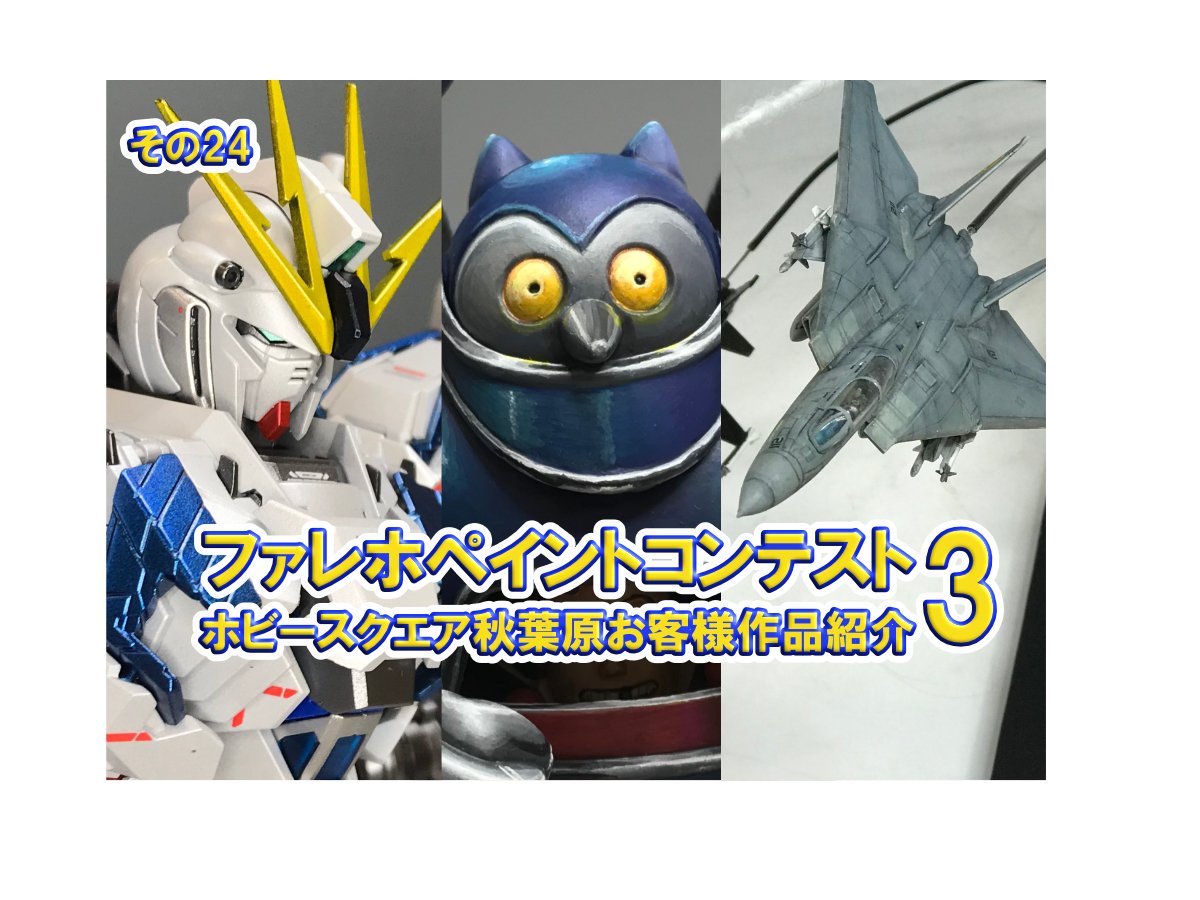 □HS秋葉原！ファレホペイントコンテスト3 参加作品紹介 ！その