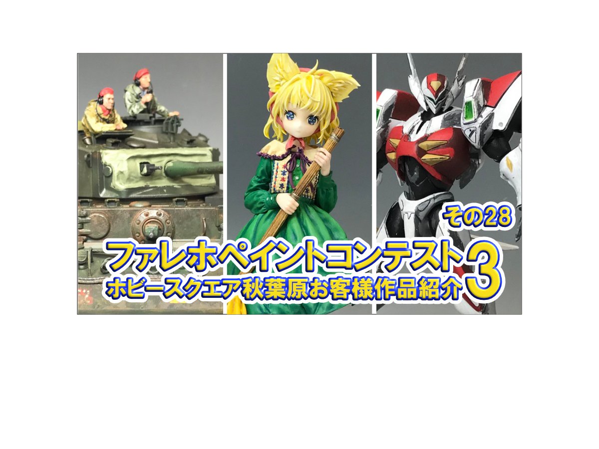 □HS秋葉原！ファレホペイントコンテスト3 参加作品紹介 ！その