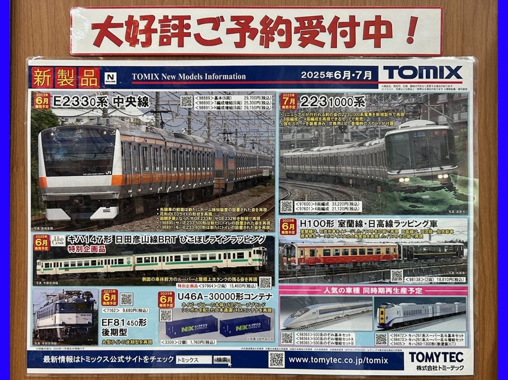 TOMIX新製品&再生産品ご予約受付中！都心の代表車両の一つが登場