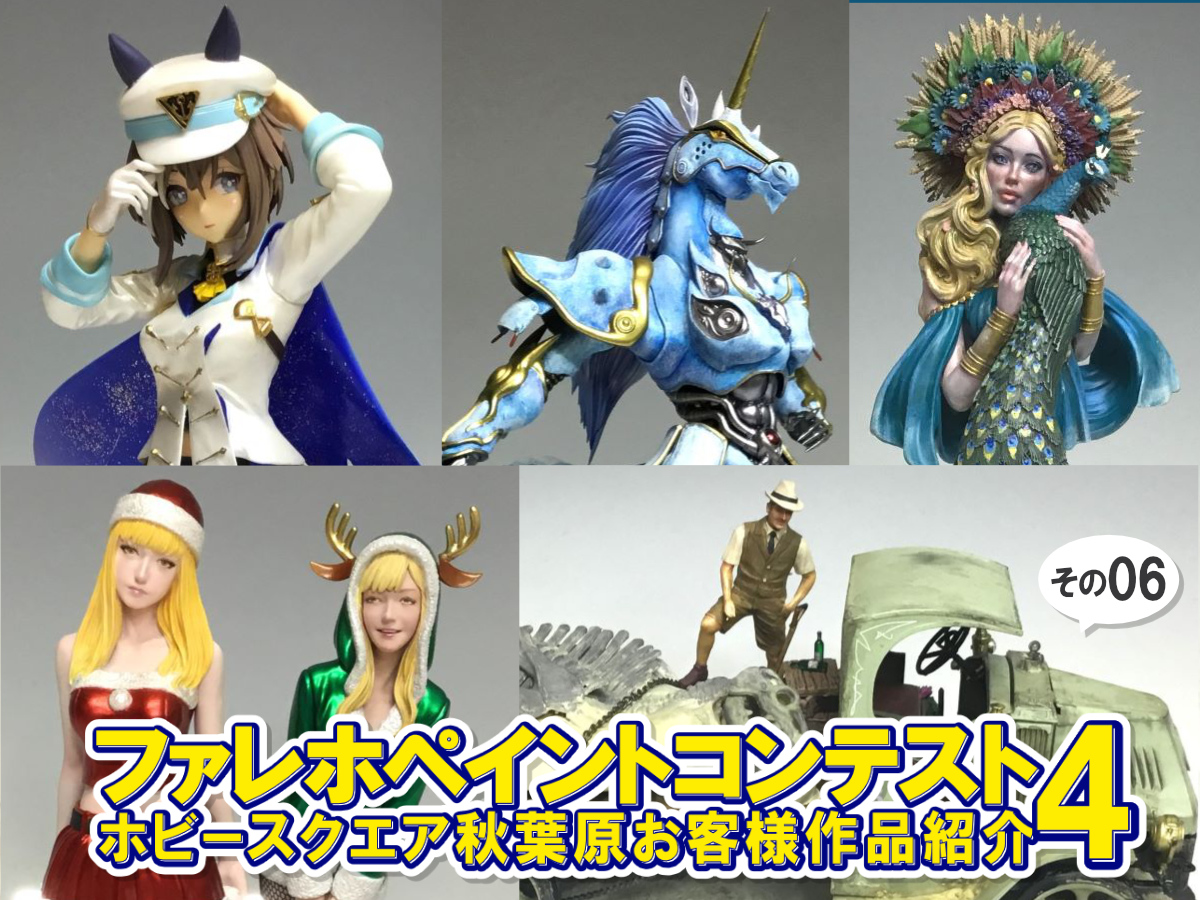 □HS秋葉原！ファレホペイントコンテスト4 参加作品紹介 ！その