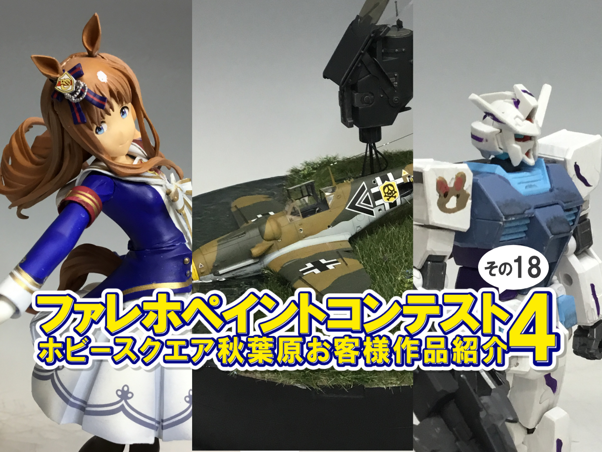 □HS秋葉原！ファレホペイントコンテスト4 参加作品紹介 ！その