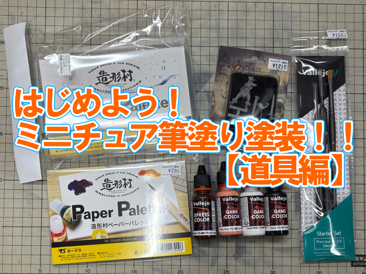 はじめよう！ミニチュア筆塗り塗装！！【道具編】 - ホビー