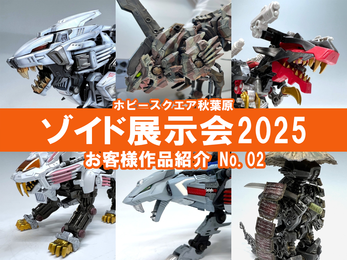 □HS秋葉原！ゾイド展示会2025 参加作品紹介 ！No.02(Z007～Z012