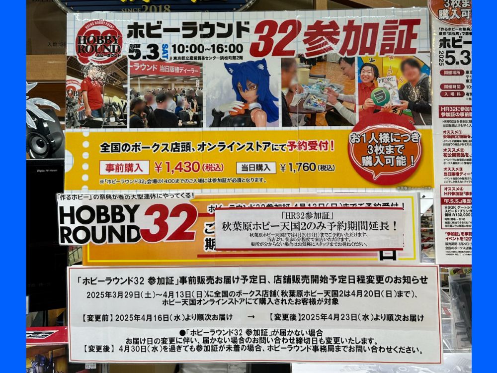 ホビーラウンド32 参加証」事前販売お届け日、店舗販売分日程変更の
