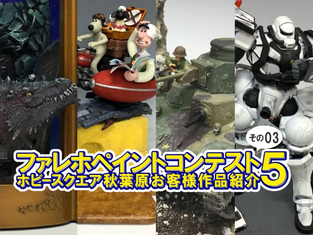 □HS秋葉原！ファレホペイントコンテスト5参加作品紹介 ！その3