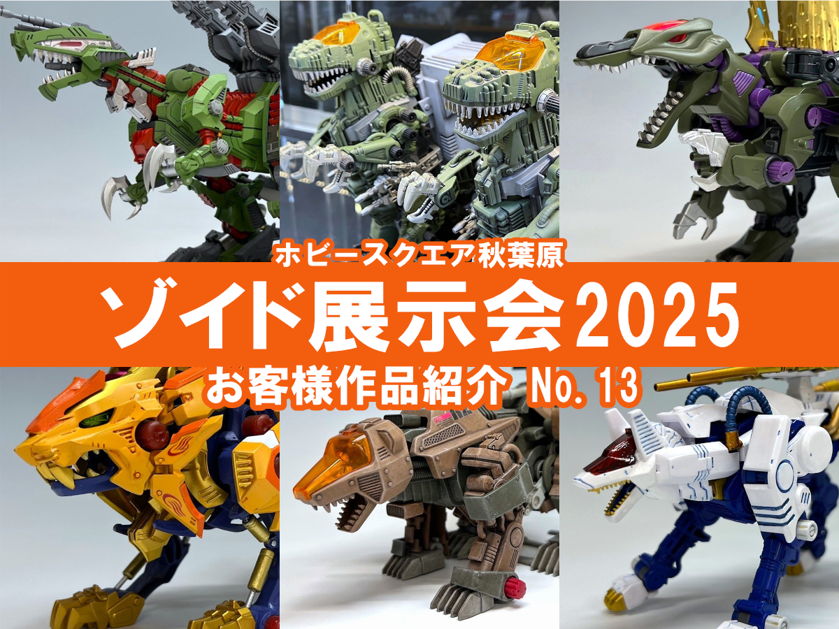 ゾイド　4体セット プラモデル買取実績】ゾイド RZ-070 凱龍輝、改造セット (帝国側大型