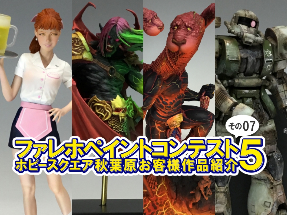 □HS秋葉原！ファレホペイントコンテスト5参加作品紹介 ！その7 (No