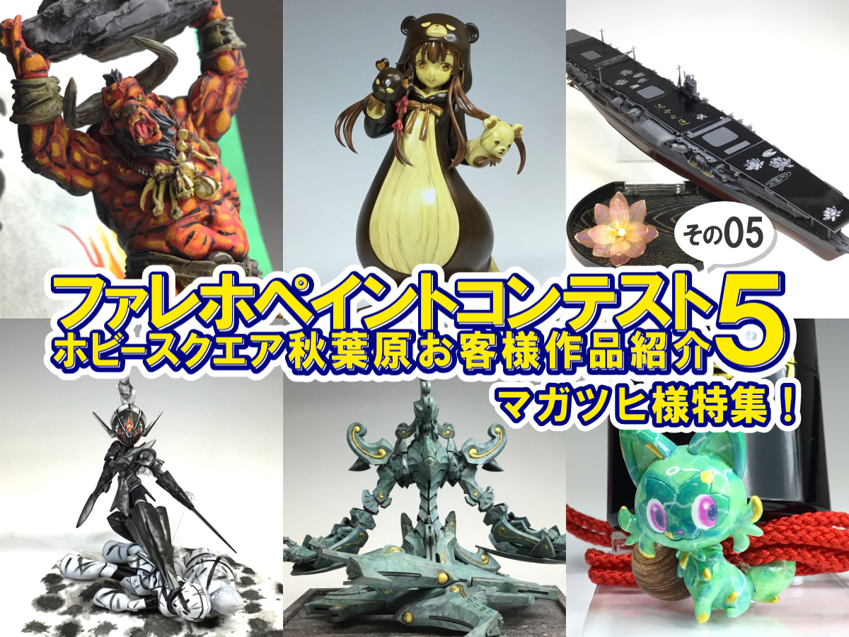 □HS秋葉原！ファレホペイントコンテスト5参加作品紹介 ！その9 (No