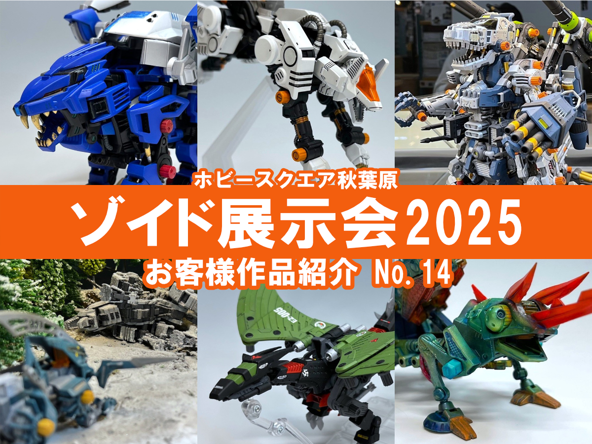 □HS秋葉原！ゾイド展示会2025 参加作品紹介 ！No.14(Z079～Z083