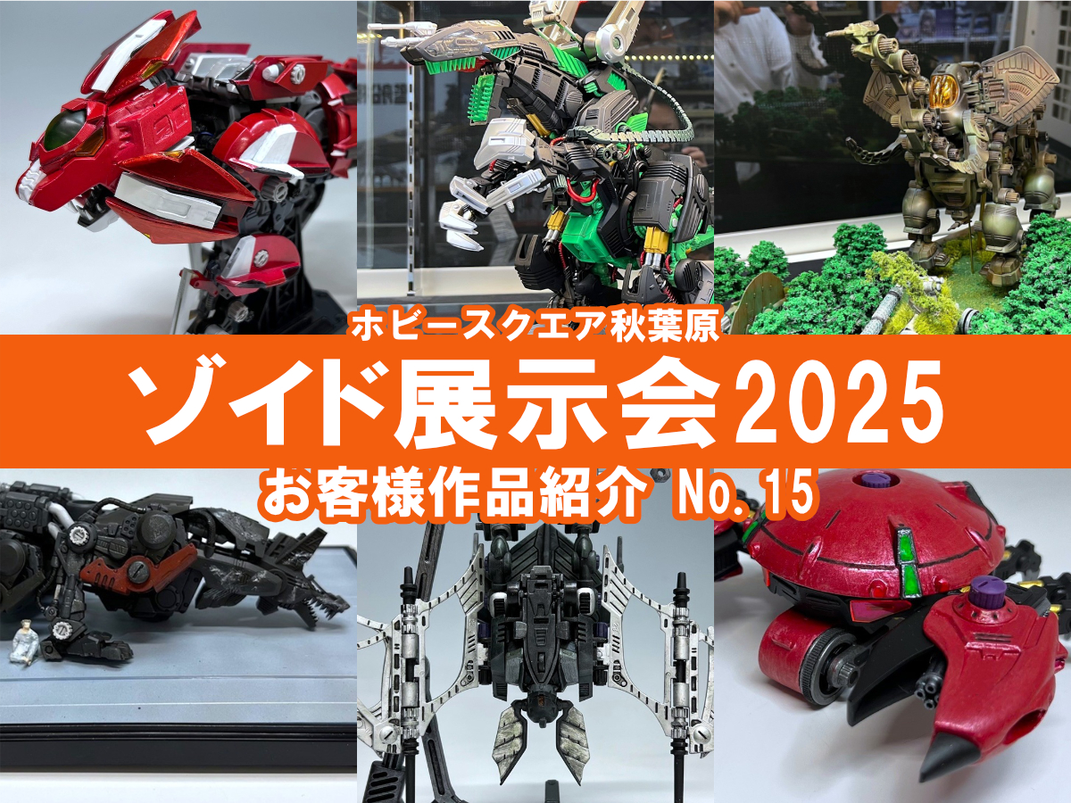 □HS秋葉原！ゾイド展示会2025 参加作品紹介 ！No.15(Z084、Z085、Z087