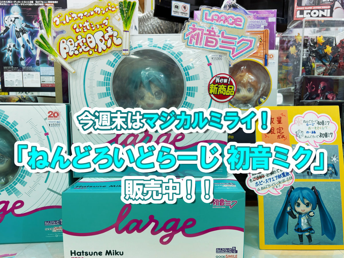 今週末はマジカルミライ！「ねんどろいどらーじ 初音ミク」販売
