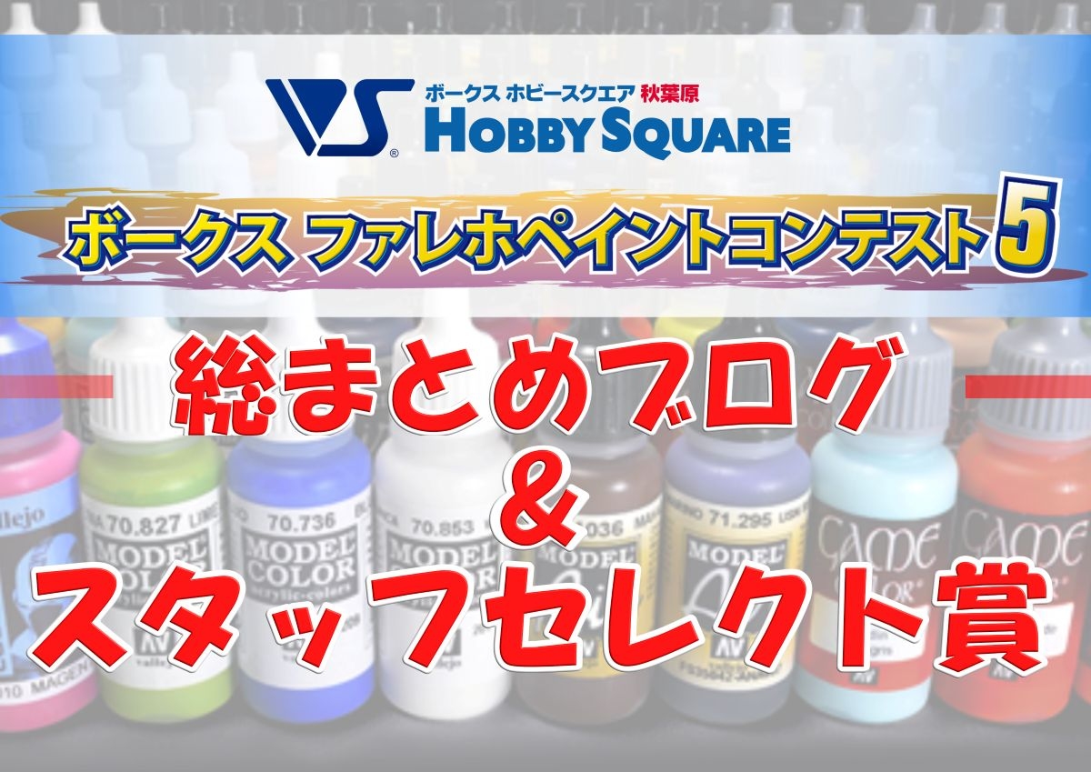 総集編】HS秋葉原！ファレホペイントコンテスト5まとめ＆スタッフ
