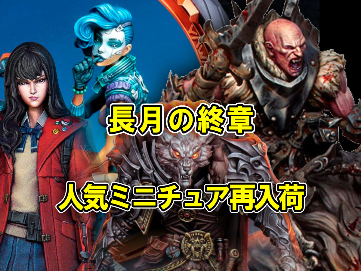 長月の終章、人気ミニチュア再入荷🌙 | ホビースクエア秋葉原 店舗