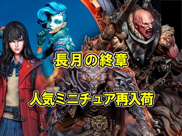 長月の終章、人気ミニチュア再入荷🌙 | ホビースクエア秋葉原