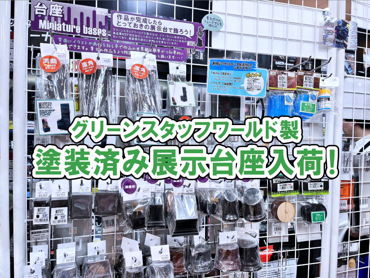 グリーンスタッフワールド製 塗装済み展示台座入荷！ | ホビースクエア