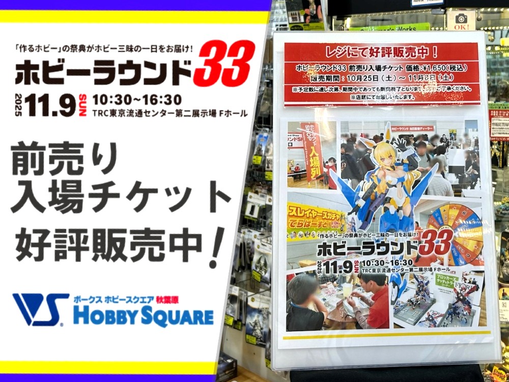 事前に購入できる最後のチャンス！「ホビーラウンド33 前売り入場
