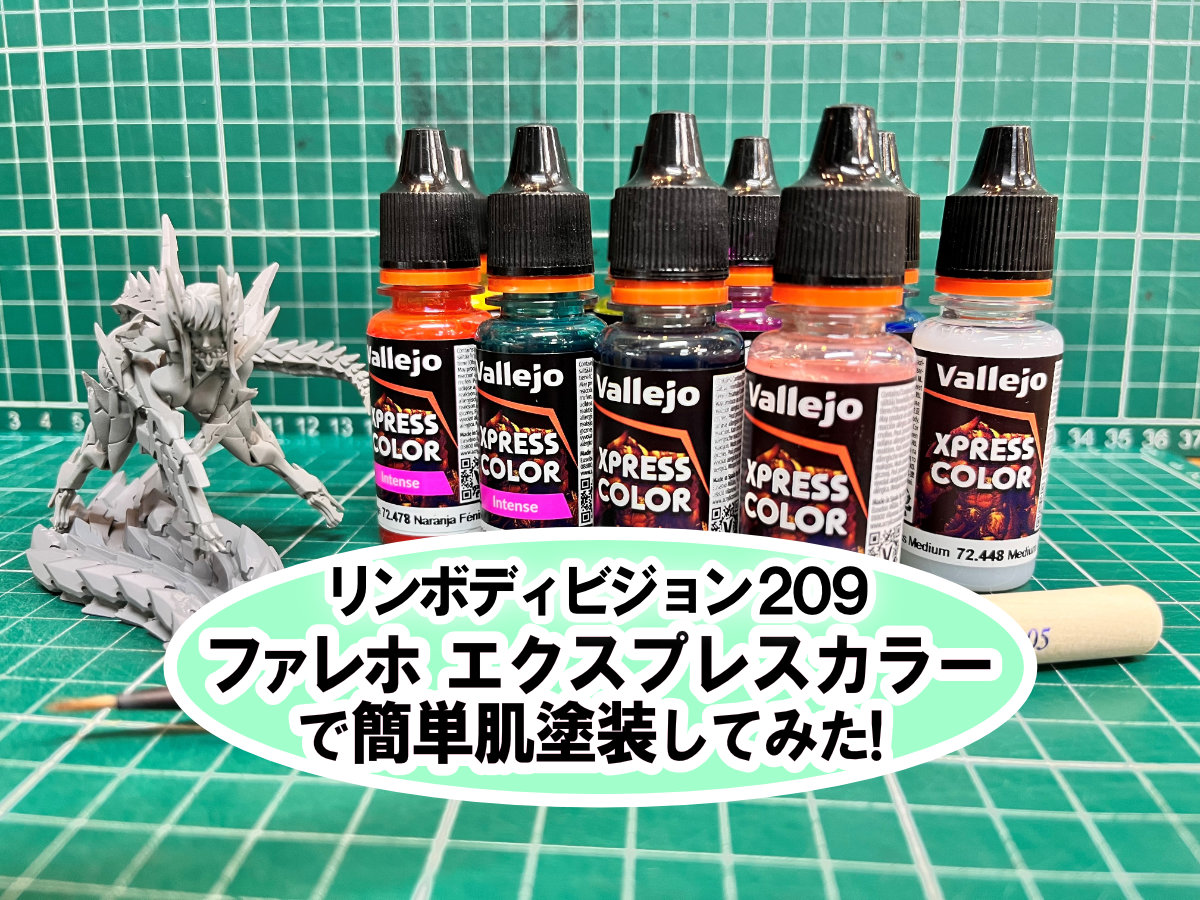 リンボディビジョン209のミニチュア塗ってみる！ | ホビースクエア