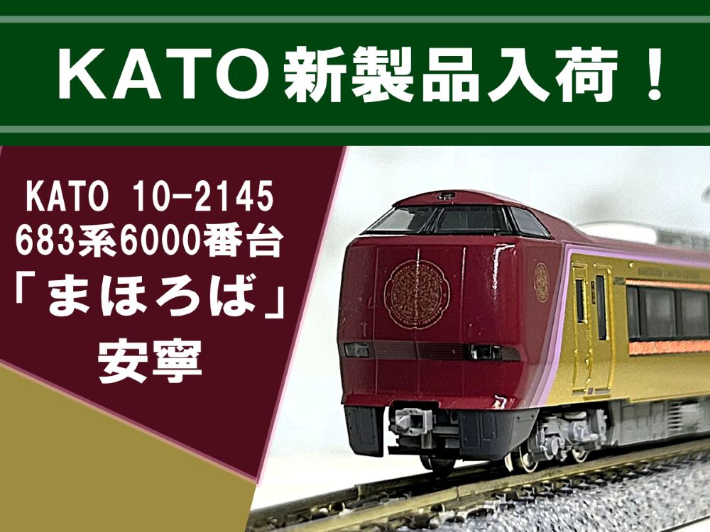 新製品入荷】令和7年4月に新たな活躍をはじめた「まほろば」専用車両が