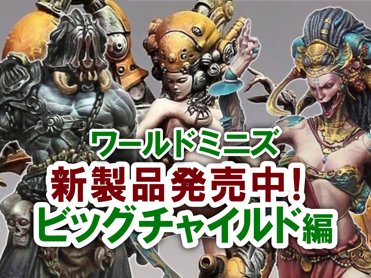 ワールドミニズ　ビックチャイルド　3体セット　未開封 ワールドミニズ新製品発売中！ビックチャイルド編 | ホビースクエア