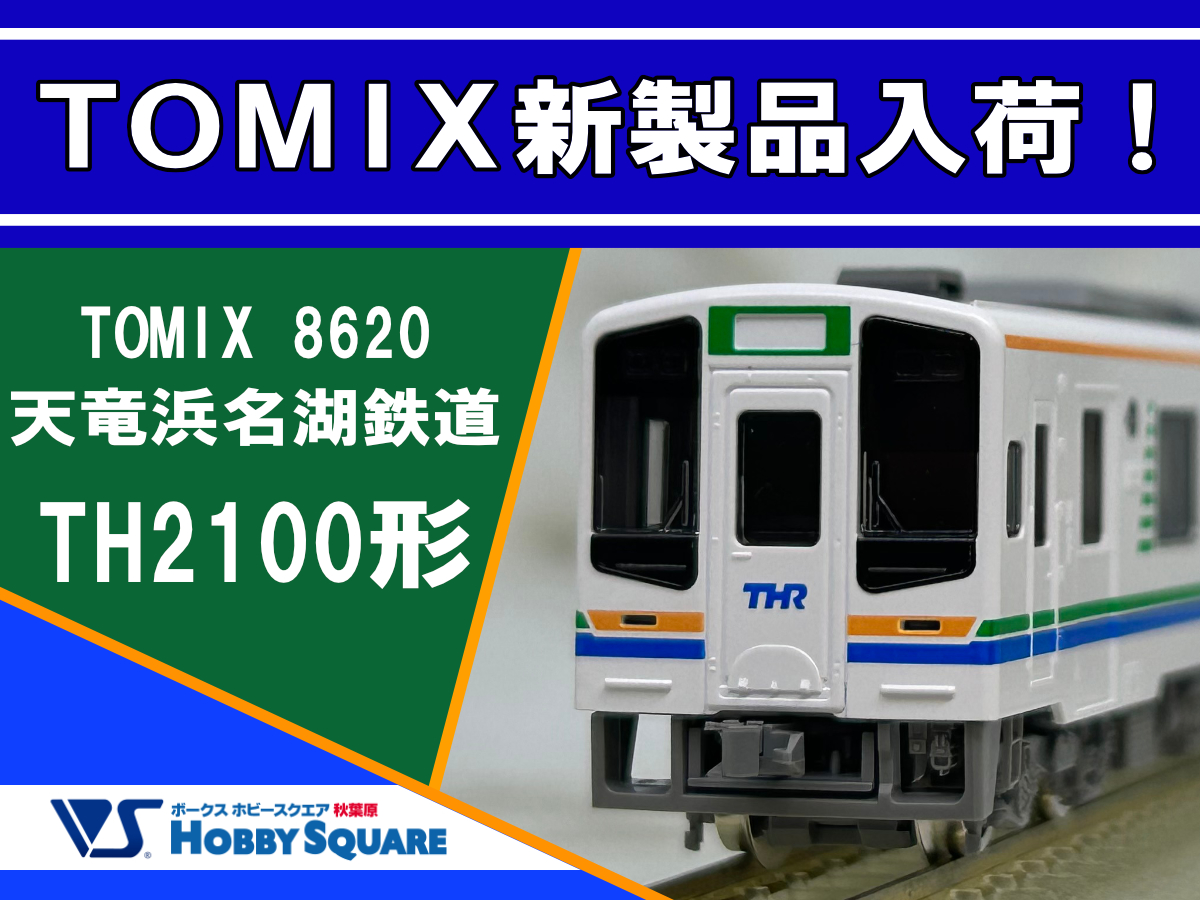 新品・箱付き・佐藤ルミナ・ルミナボーグ 新製品入荷】ラッピング車だけじゃない！一般車両もカッコいい天竜浜名