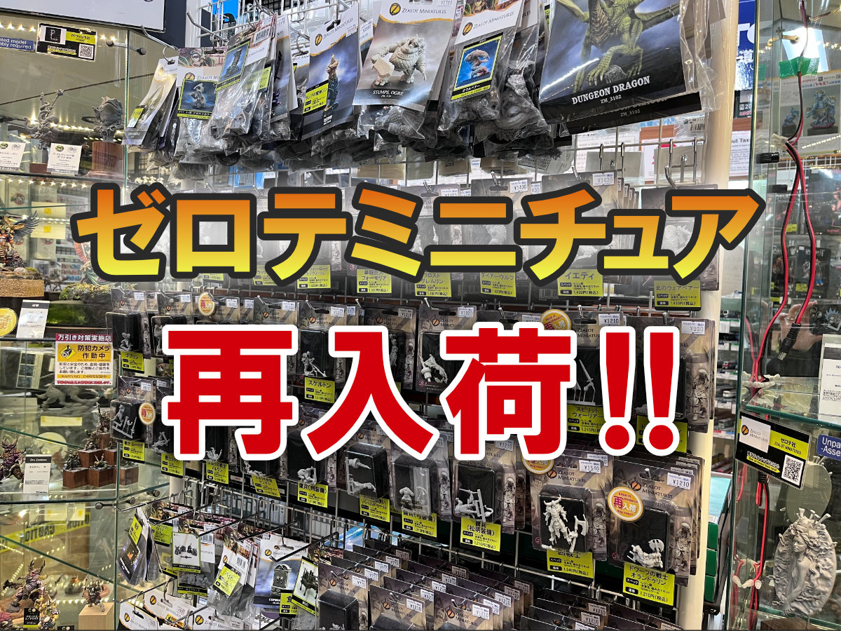 ゼロテミニチュア再入荷！！ | ホビースクエア秋葉原 店舗ブログ