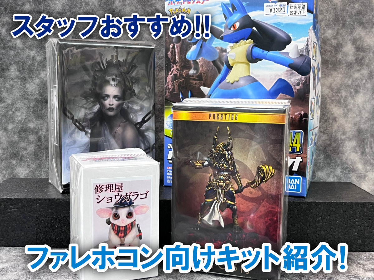 スタッフおすすめ！ファレホコン向けキット紹介！ | ホビースクエア