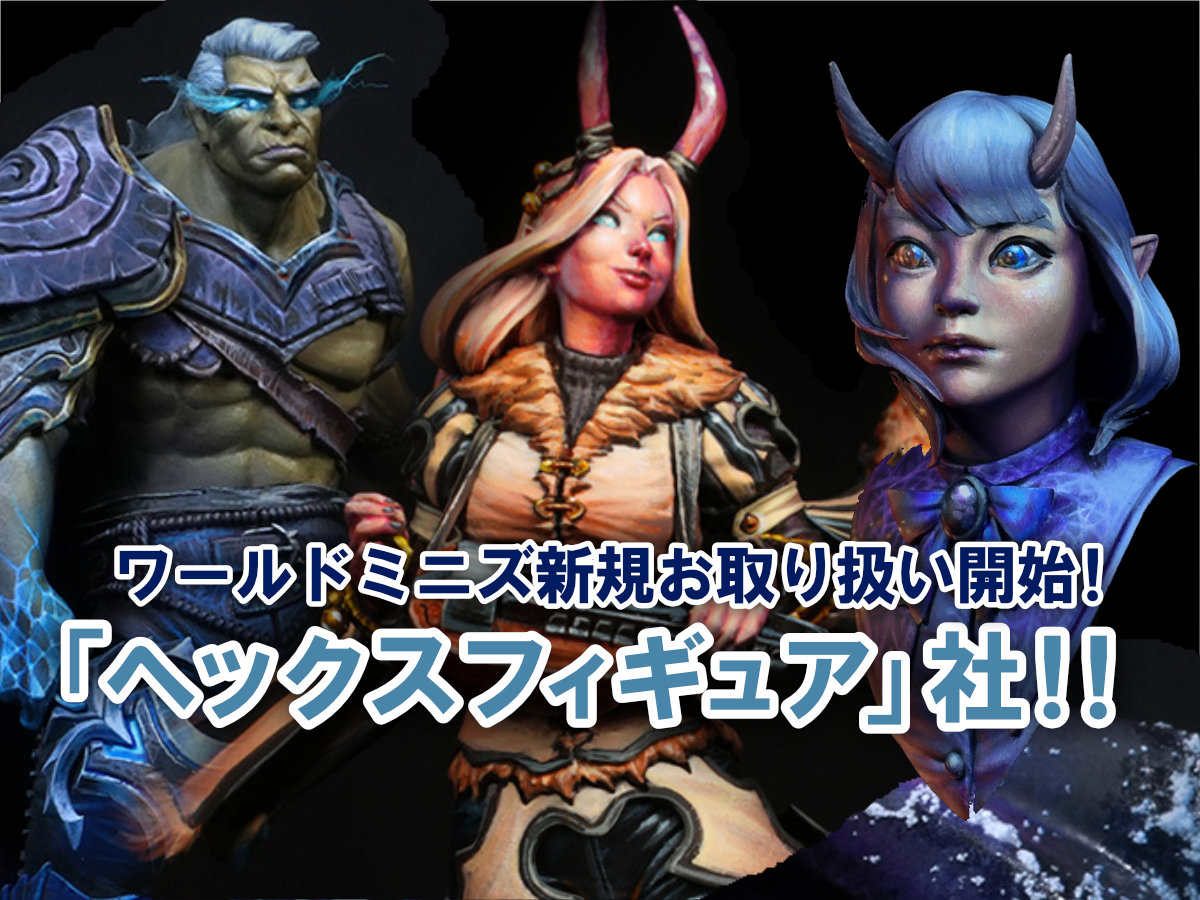 ワールドミニズ新規お取り扱い開始！「ヘックスフィギュア」社