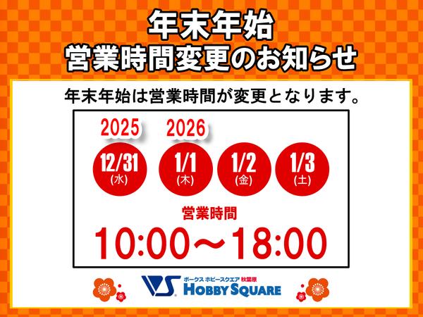 ホビースクエア秋葉原】年末年始営業時間のお知らせ！ | ホビー