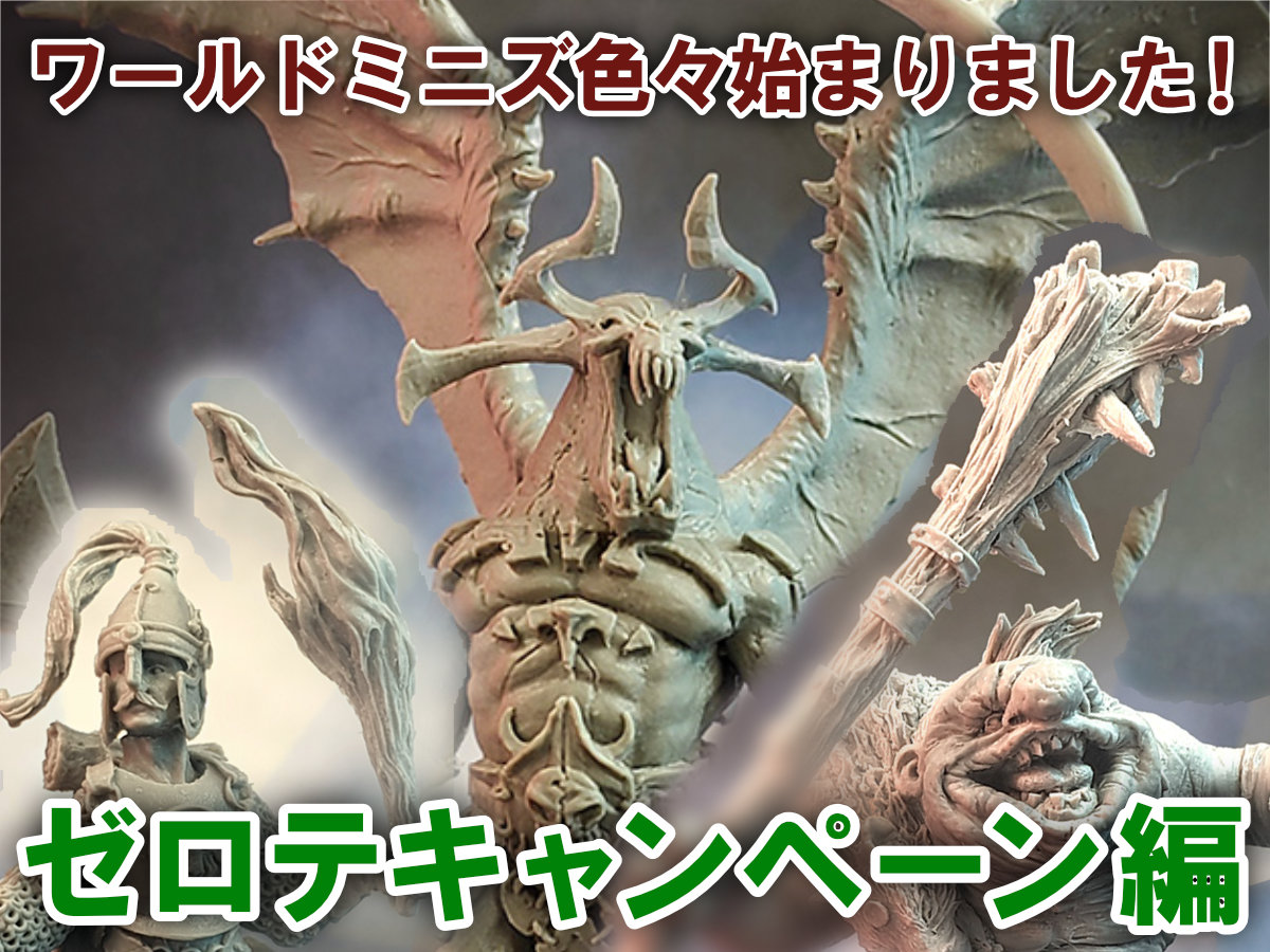 ワールドミニズ色々始まりました！ゼロテキャンペーン編 | ホビー