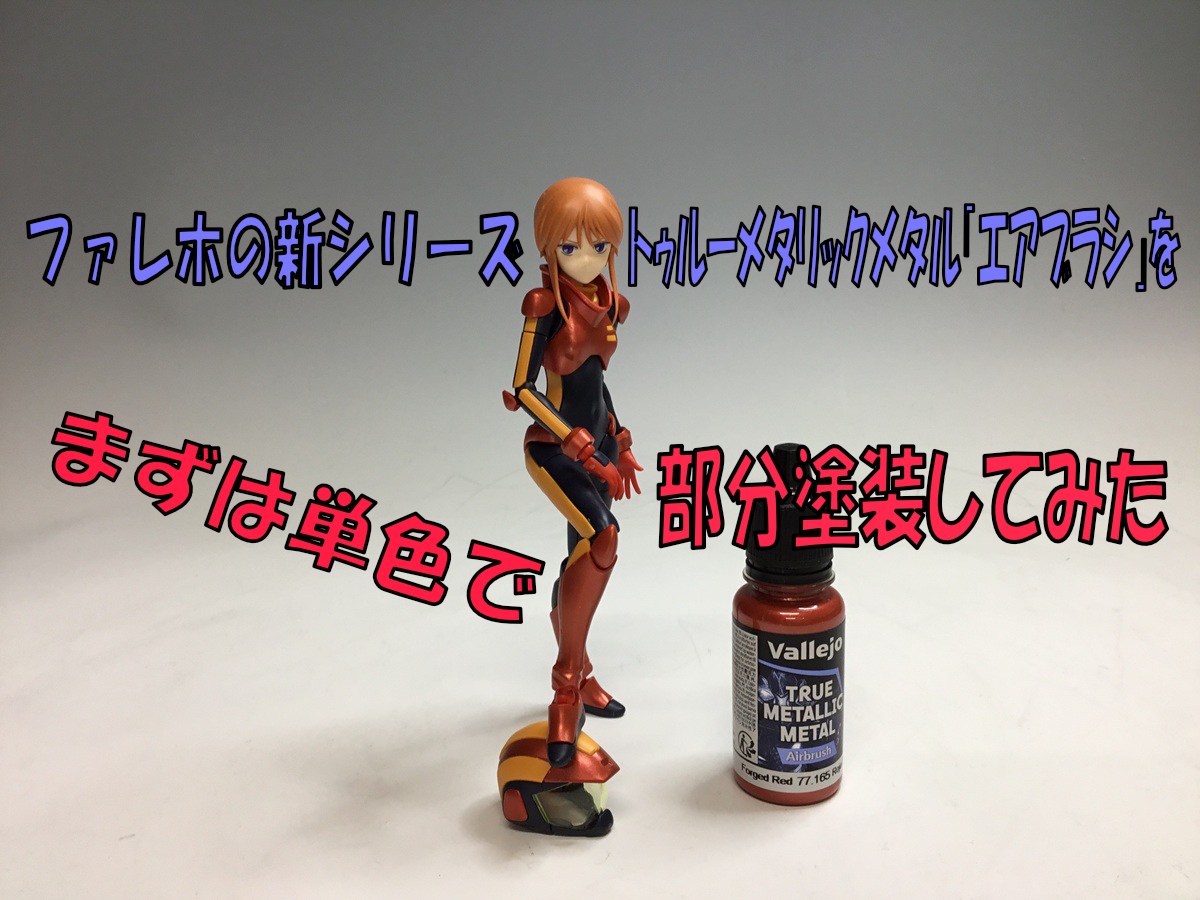 ファレホ トゥルーメタリックメタルの「エアブラシ」を単色塗装して