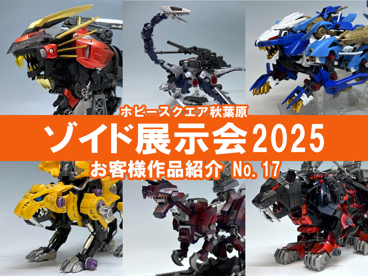 □HS秋葉原！ゾイド展示会2025 参加作品紹介 ！No.17(Z096、Z097、Z099