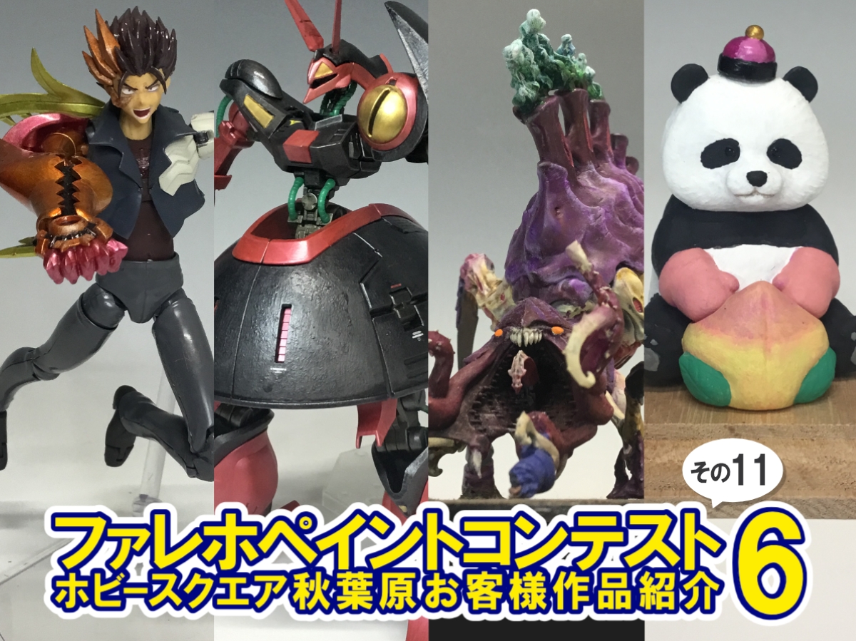 □HS秋葉原！ファレホペイントコンテスト6参加作品紹介 ！その11(No.44 