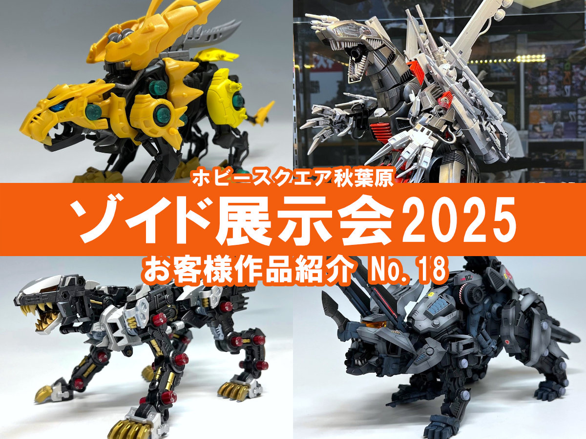 □HS秋葉原！ゾイド展示会2025 参加作品紹介 ！No.18(Z103～Z106